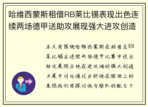哈维西蒙斯租借RB莱比锡表现出色连续两场德甲送助攻展现强大进攻创造力
