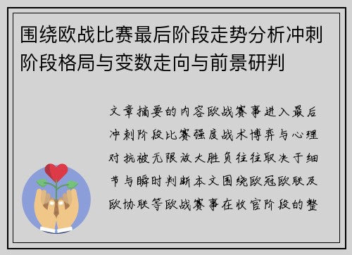 围绕欧战比赛最后阶段走势分析冲刺阶段格局与变数走向与前景研判