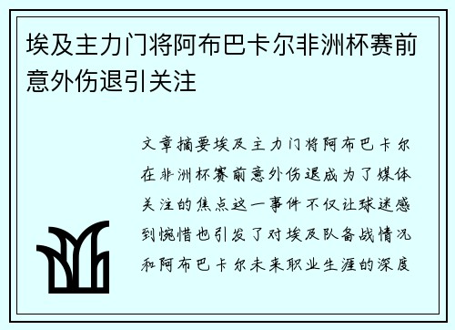埃及主力门将阿布巴卡尔非洲杯赛前意外伤退引关注