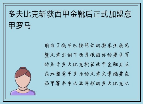 多夫比克斩获西甲金靴后正式加盟意甲罗马