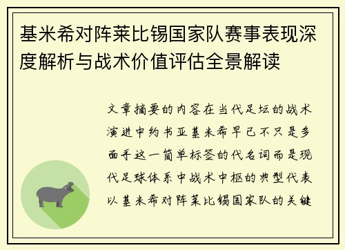 基米希对阵莱比锡国家队赛事表现深度解析与战术价值评估全景解读