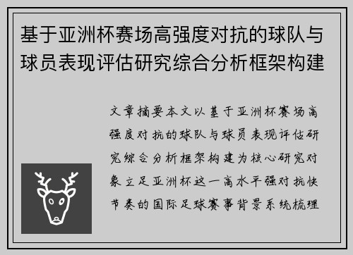 基于亚洲杯赛场高强度对抗的球队与球员表现评估研究综合分析框架构建