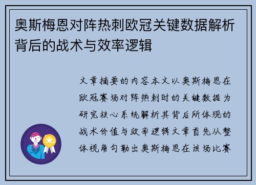奥斯梅恩对阵热刺欧冠关键数据解析背后的战术与效率逻辑