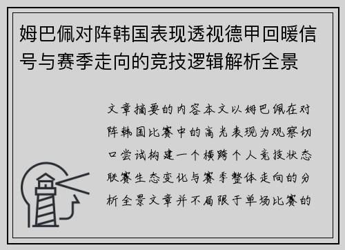 姆巴佩对阵韩国表现透视德甲回暖信号与赛季走向的竞技逻辑解析全景