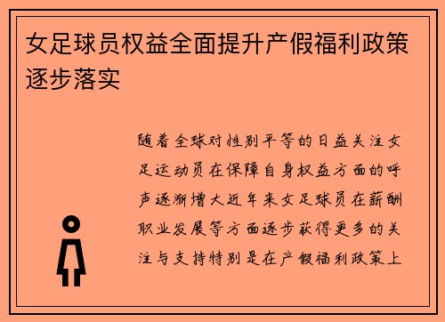 女足球员权益全面提升产假福利政策逐步落实
