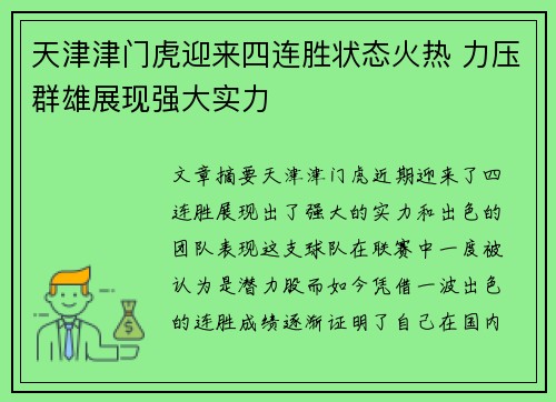 天津津门虎迎来四连胜状态火热 力压群雄展现强大实力