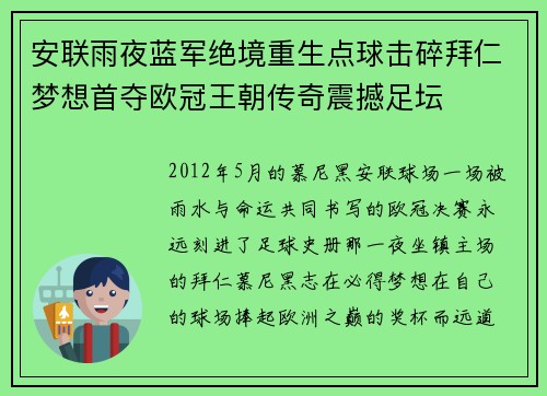 安联雨夜蓝军绝境重生点球击碎拜仁梦想首夺欧冠王朝传奇震撼足坛