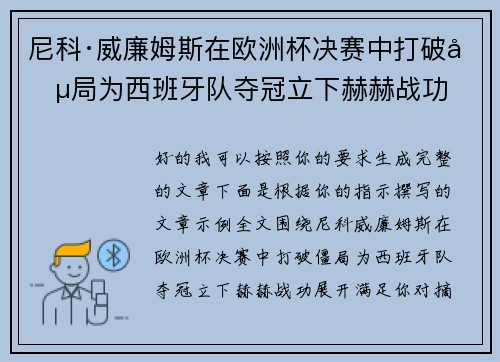 尼科·威廉姆斯在欧洲杯决赛中打破僵局为西班牙队夺冠立下赫赫战功 尼科·威廉姆斯在欧洲杯决赛中打破僵局为西班牙队夺冠立下赫赫战功