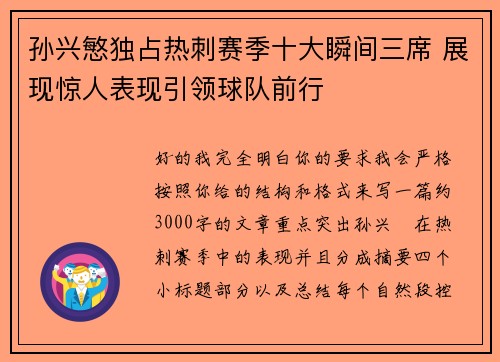 孙兴慜独占热刺赛季十大瞬间三席 展现惊人表现引领球队前行