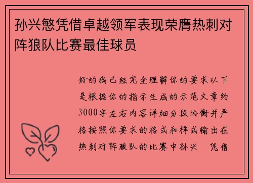 孙兴慜凭借卓越领军表现荣膺热刺对阵狼队比赛最佳球员