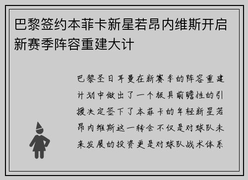巴黎签约本菲卡新星若昂内维斯开启新赛季阵容重建大计