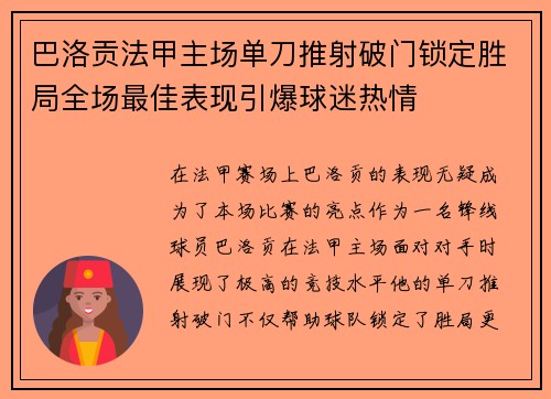 巴洛贡法甲主场单刀推射破门锁定胜局全场最佳表现引爆球迷热情 巴洛贡法甲主场单刀推射破门锁定胜局全场最佳表现引爆球迷热情