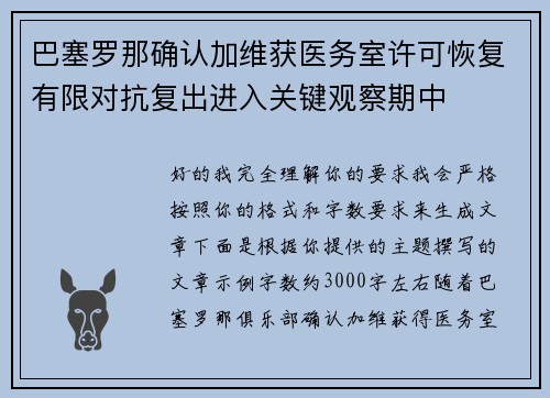 巴塞罗那确认加维获医务室许可恢复有限对抗复出进入关键观察期中