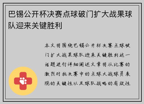 巴锡公开杯决赛点球破门扩大战果球队迎来关键胜利