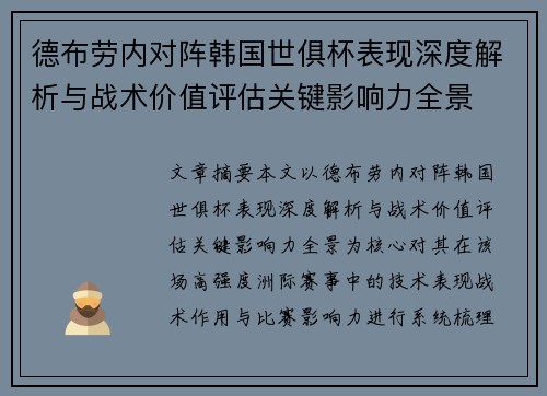 德布劳内对阵韩国世俱杯表现深度解析与战术价值评估关键影响力全景