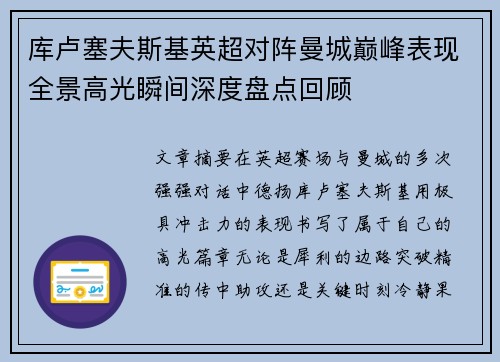 库卢塞夫斯基英超对阵曼城巅峰表现全景高光瞬间深度盘点回顾