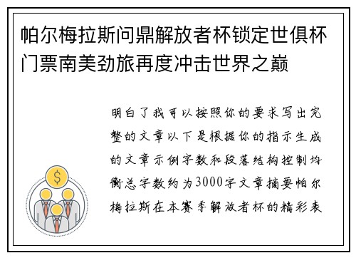 帕尔梅拉斯问鼎解放者杯锁定世俱杯门票南美劲旅再度冲击世界之巅 帕尔梅拉斯问鼎解放者杯锁定世俱杯门票南美劲旅再度冲击世界之巅