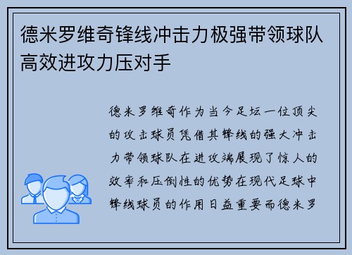 德米罗维奇锋线冲击力极强带领球队高效进攻力压对手 德米罗维奇锋线冲击力极强带领球队高效进攻力压对手