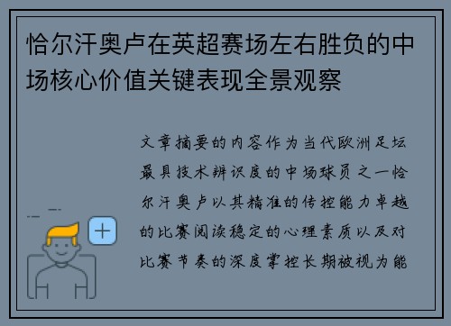 恰尔汗奥卢在英超赛场左右胜负的中场核心价值关键表现全景观察