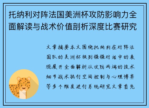 托纳利对阵法国美洲杯攻防影响力全面解读与战术价值剖析深度比赛研究