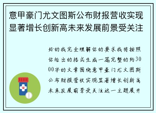 意甲豪门尤文图斯公布财报营收实现显著增长创新高未来发展前景受关注