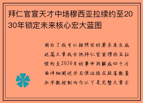 拜仁官宣天才中场穆西亚拉续约至2030年锁定未来核心宏大蓝图