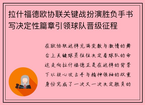 拉什福德欧协联关键战扮演胜负手书写决定性篇章引领球队晋级征程