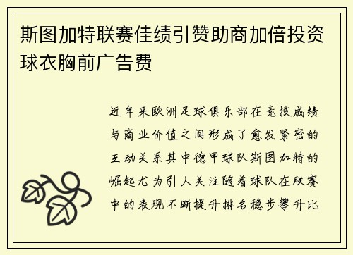 斯图加特联赛佳绩引赞助商加倍投资球衣胸前广告费