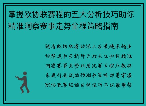 掌握欧协联赛程的五大分析技巧助你精准洞察赛事走势全程策略指南
