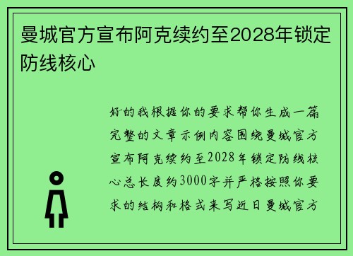 曼城官方宣布阿克续约至2028年锁定防线核心 曼城官方宣布阿克续约至2028年锁定防线核心