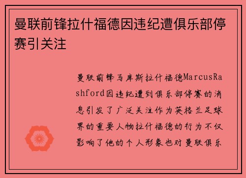 曼联前锋拉什福德因违纪遭俱乐部停赛引关注