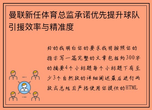 曼联新任体育总监承诺优先提升球队引援效率与精准度