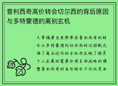 普利西奇高价转会切尔西的背后原因与多特蒙德的离别玄机