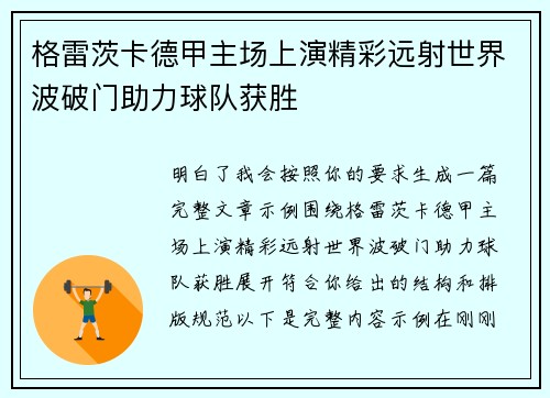 格雷茨卡德甲主场上演精彩远射世界波破门助力球队获胜
