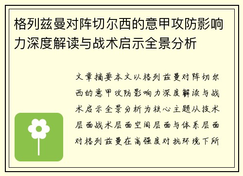 格列兹曼对阵切尔西的意甲攻防影响力深度解读与战术启示全景分析