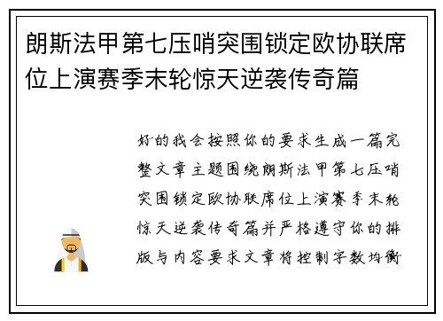 朗斯法甲第七压哨突围锁定欧协联席位上演赛季末轮惊天逆袭传奇篇 朗斯法甲第七压哨突围锁定欧协联席位上演赛季末轮惊天逆袭传奇篇