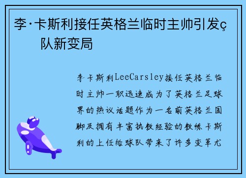 李·卡斯利接任英格兰临时主帅引发球队新变局