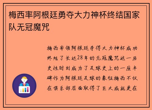 梅西率阿根廷勇夺大力神杯终结国家队无冠魔咒 梅西率阿根廷勇夺大力神杯终结国家队无冠魔咒