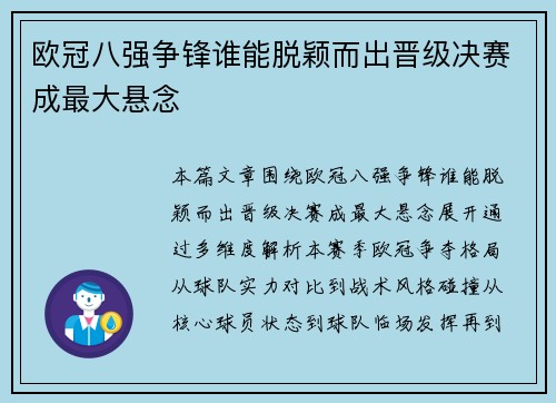 欧冠八强争锋谁能脱颖而出晋级决赛成最大悬念