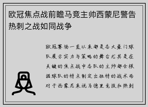 欧冠焦点战前瞻马竞主帅西蒙尼警告热刺之战如同战争
