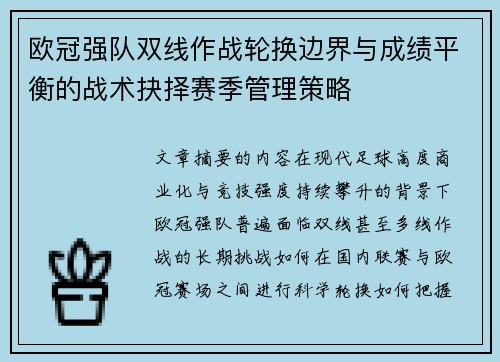 欧冠强队双线作战轮换边界与成绩平衡的战术抉择赛季管理策略