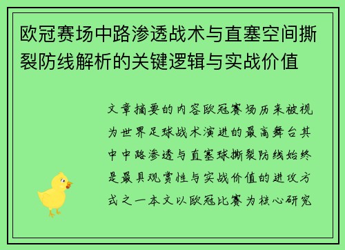 欧冠赛场中路渗透战术与直塞空间撕裂防线解析的关键逻辑与实战价值