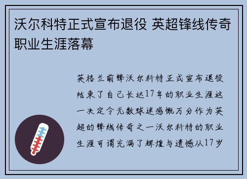 沃尔科特正式宣布退役 英超锋线传奇职业生涯落幕