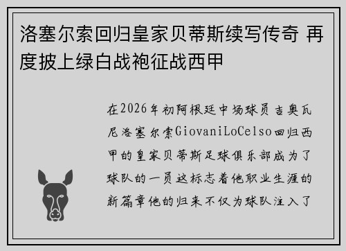 洛塞尔索回归皇家贝蒂斯续写传奇 再度披上绿白战袍征战西甲 洛塞尔索回归皇家贝蒂斯续写传奇 再度披上绿白战袍征战西甲