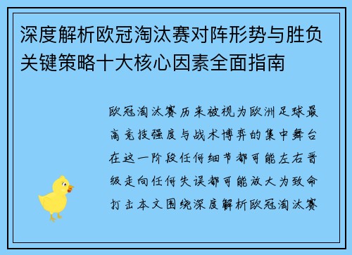 深度解析欧冠淘汰赛对阵形势与胜负关键策略十大核心因素全面指南
