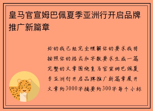 皇马官宣姆巴佩夏季亚洲行开启品牌推广新篇章 皇马官宣姆巴佩夏季亚洲行开启品牌推广新篇章