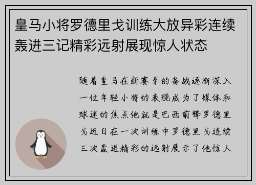 皇马小将罗德里戈训练大放异彩连续轰进三记精彩远射展现惊人状态 皇马小将罗德里戈训练大放异彩连续轰进三记精彩远射展现惊人状态