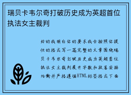 瑞贝卡韦尔奇打破历史成为英超首位执法女主裁判 瑞贝卡韦尔奇打破历史成为英超首位执法女主裁判