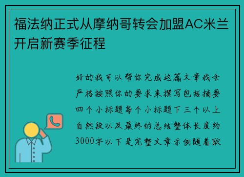 福法纳正式从摩纳哥转会加盟AC米兰开启新赛季征程