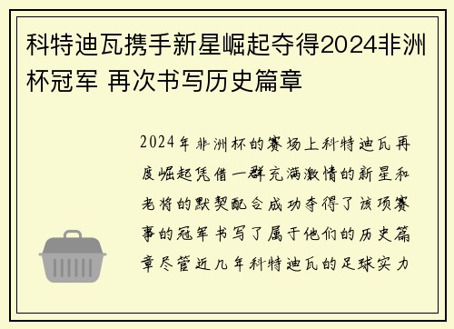 科特迪瓦携手新星崛起夺得2024非洲杯冠军 再次书写历史篇章